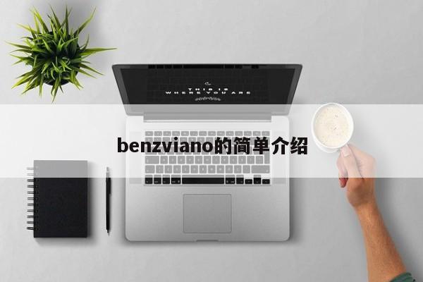 benzviano的简单介绍