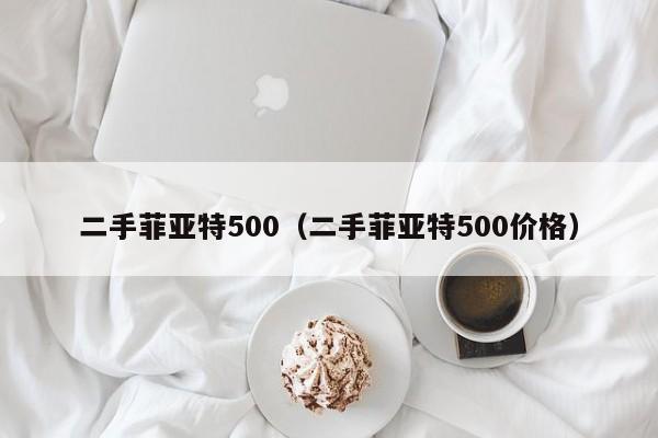 二手菲亚特500（二手菲亚特500价格）