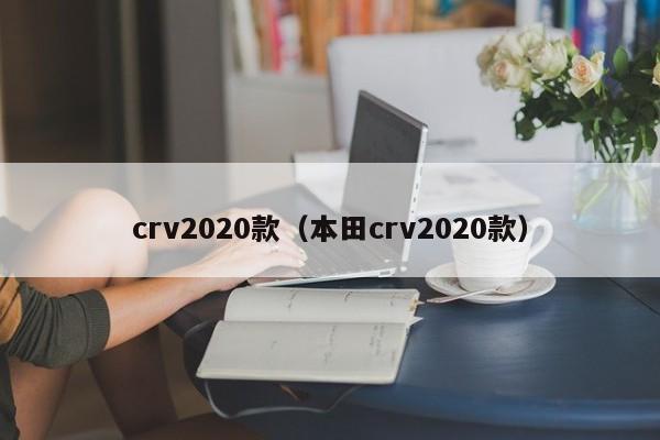 crv2020款（本田crv2020款）