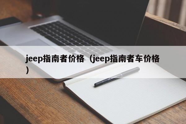 jeep指南者价格（jeep指南者车价格）