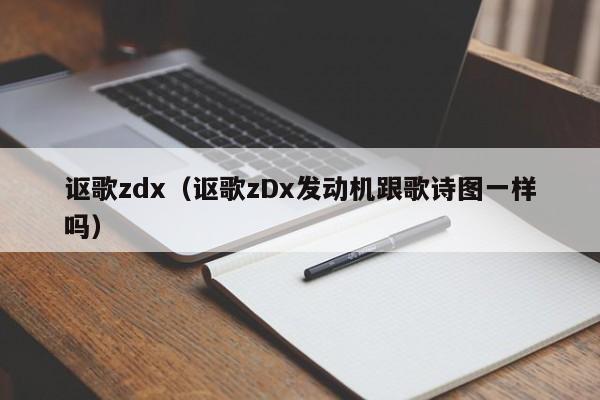 讴歌zdx（讴歌zDx发动机跟歌诗图一样吗）