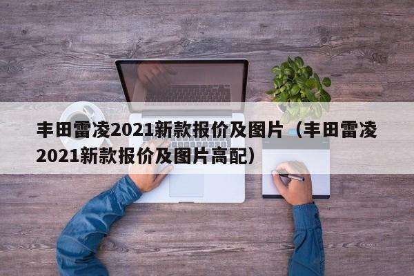 丰田雷凌2021新款报价及图片（丰田雷凌2021新款报价及图片高配）