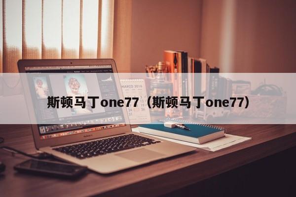 斯顿马丁one77（斯顿马丁one77）