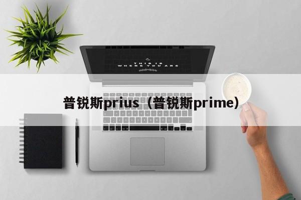 普锐斯prius（普锐斯prime）