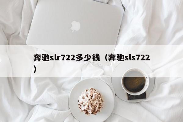 奔驰slr722多少钱（奔驰sls722）