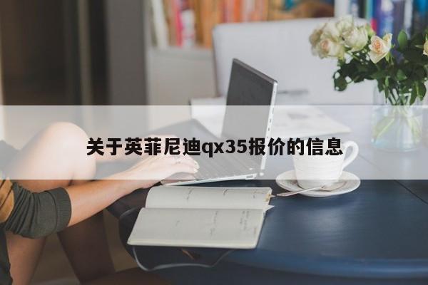 关于英菲尼迪qx35报价的信息