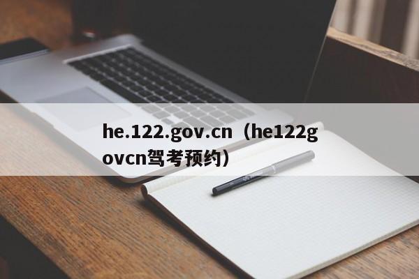 he.122.gov.cn（he122govcn驾考预约）