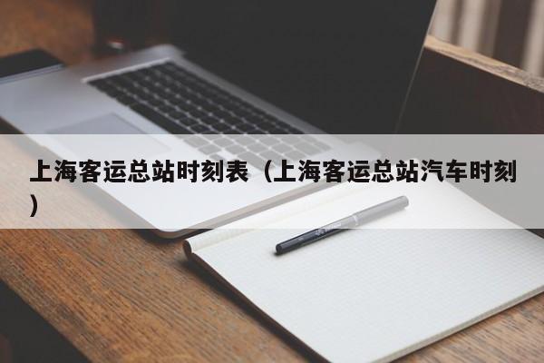 上海客运总站时刻表（上海客运总站汽车时刻）