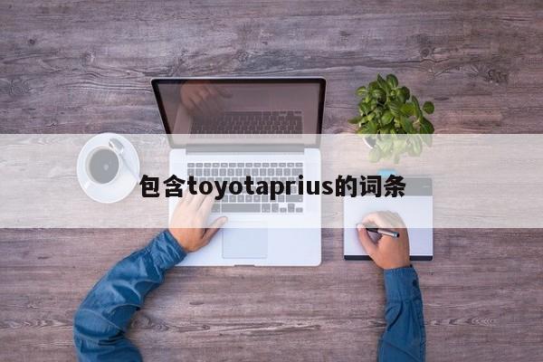 包含toyotaprius的词条