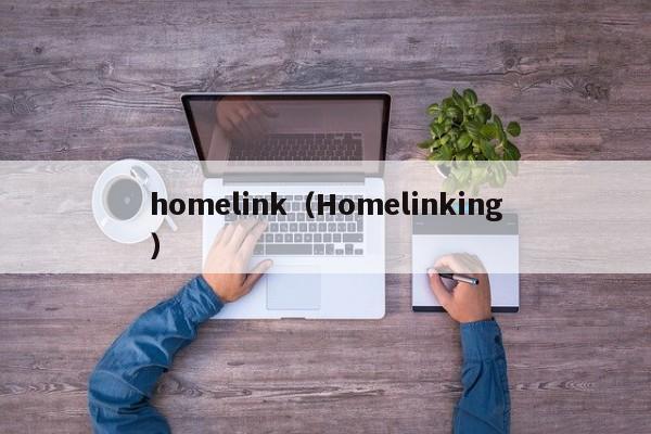 homelink（Homelinking）