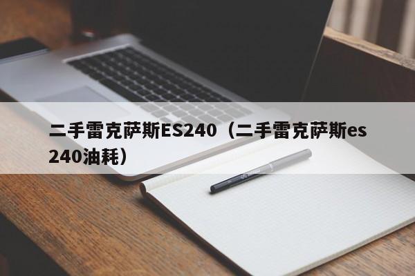 二手雷克萨斯ES240（二手雷克萨斯es240油耗）