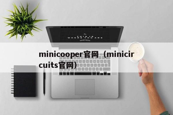 minicooper官网（minicircuits官网）