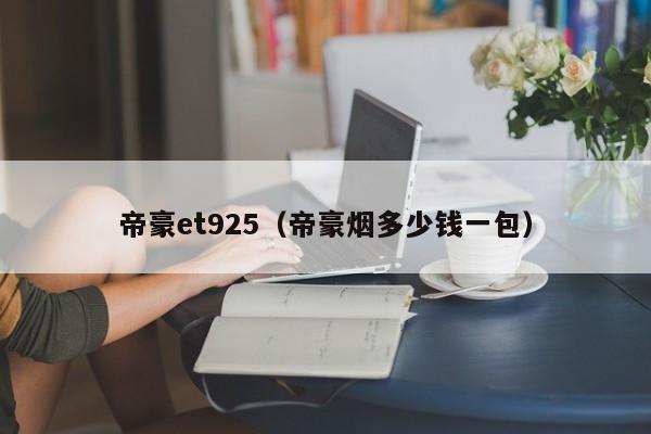 帝豪et925（帝豪烟多少钱一包）