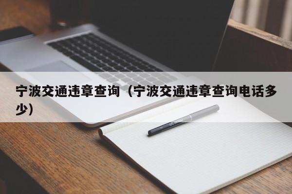 宁波交通违章查询（宁波交通违章查询电话多少）