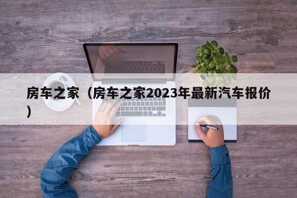 房车之家（房车之家2023年最新汽车报价）