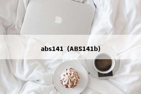 abs141（ABS141b）