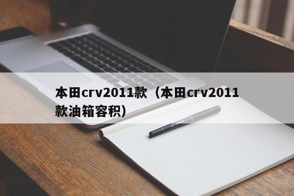 本田crv2011款（本田crv2011款油箱容积）