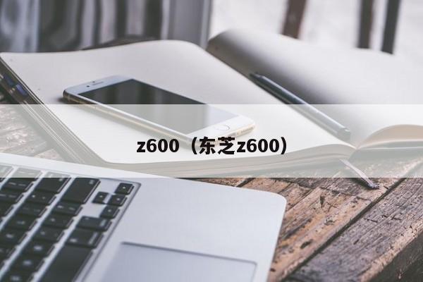 z600（东芝z600）