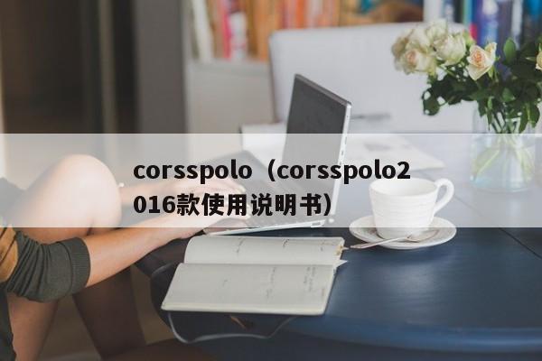 corsspolo（corsspolo2016款使用说明书）