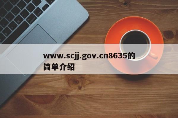 www.scjj.gov.cn8635的简单介绍