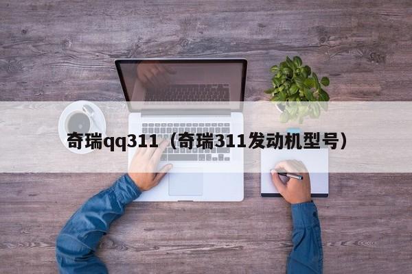 奇瑞qq311（奇瑞311发动机型号）