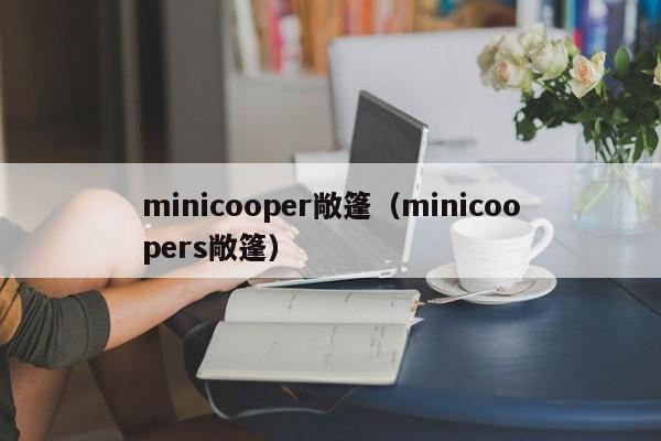 minicooper敞篷（minicoopers敞篷）