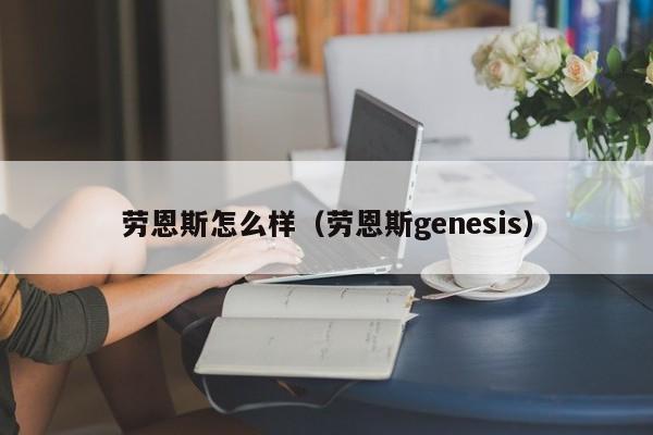 劳恩斯怎么样（劳恩斯genesis）