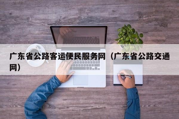 广东省公路客运便民服务网（广东省公路交通网）