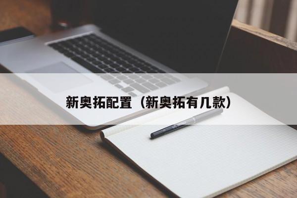 新奥拓配置（新奥拓有几款）