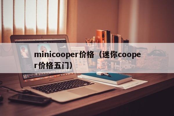 minicooper价格（迷你cooper价格五门）