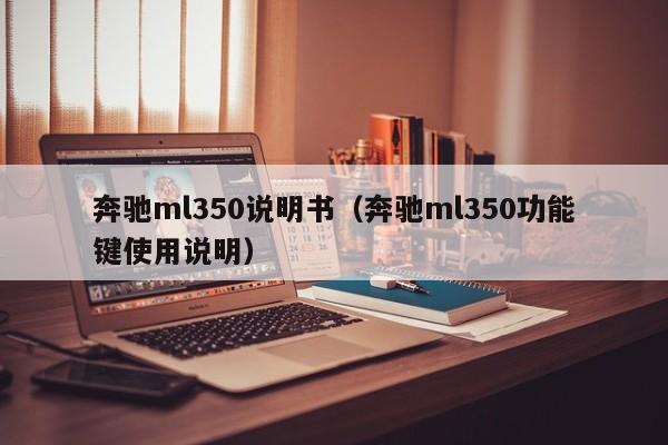 奔驰ml350说明书（奔驰ml350功能键使用说明）