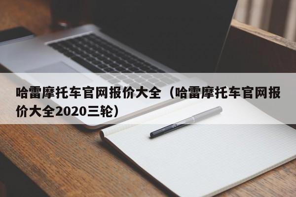 哈雷摩托车官网报价大全（哈雷摩托车官网报价大全2020三轮）