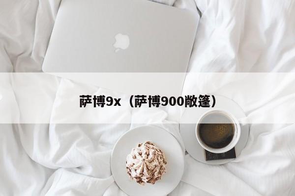 萨博9x（萨博900敞篷）