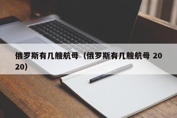 俄罗斯有几艘航母（俄罗斯有几艘航母 2020）