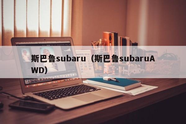 斯巴鲁subaru（斯巴鲁subaruAWD）