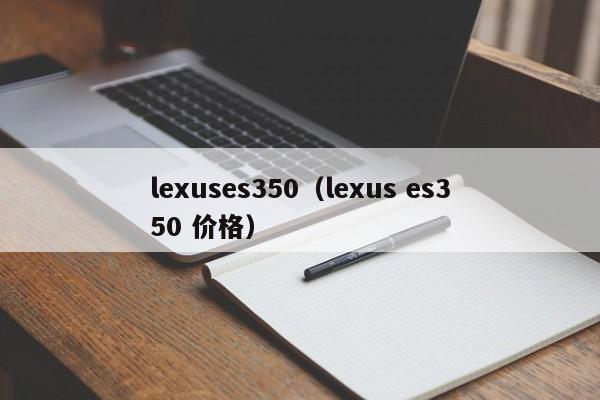 lexuses350（lexus es350 价格）