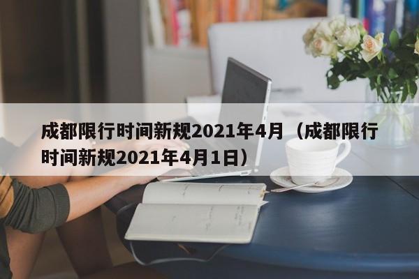 成都限行时间新规2021年4月（成都限行时间新规2021年4月1日）