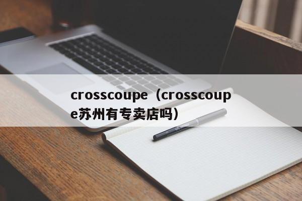 crosscoupe（crosscoupe苏州有专卖店吗）