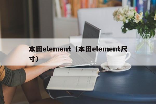 本田element（本田element尺寸）