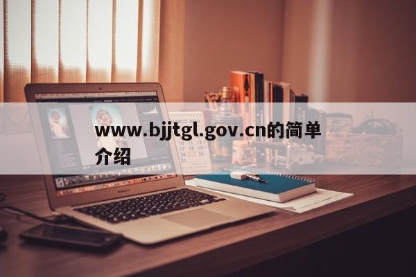 www.bjjtgl.gov.cn的简单介绍