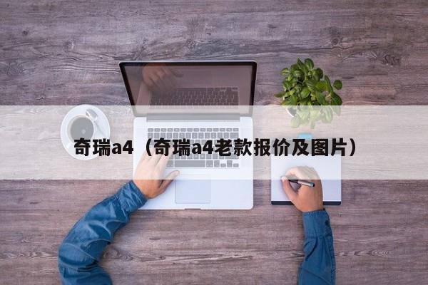 奇瑞a4（奇瑞a4老款报价及图片）