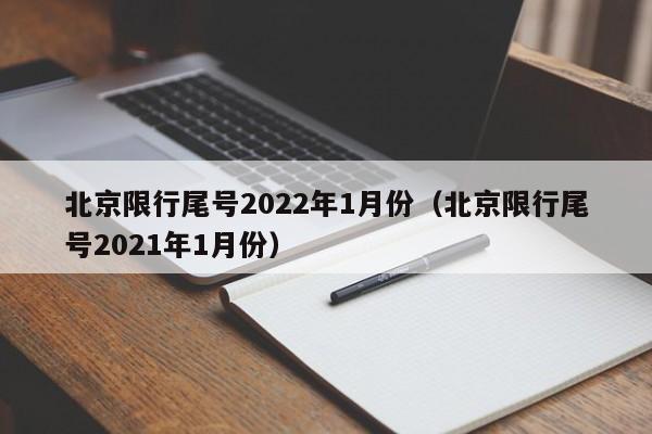 北京限行尾号2022年1月份（北京限行尾号2021年1月份）