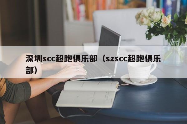 深圳scc超跑俱乐部（szscc超跑俱乐部）