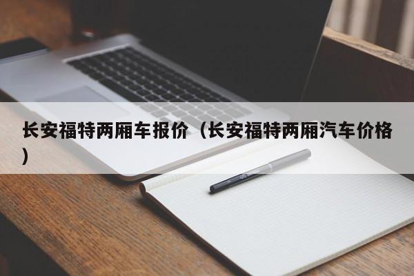 长安福特两厢车报价（长安福特两厢汽车价格）