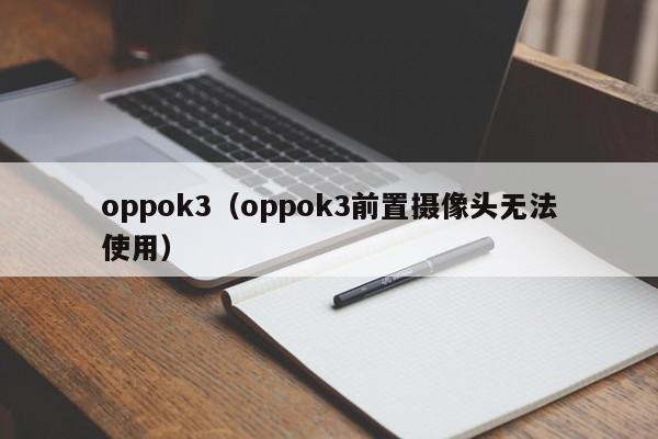 oppok3（oppok3前置摄像头无法使用）