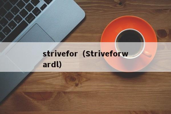 strivefor（Striveforwardl）