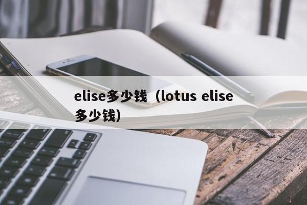 elise多少钱（lotus elise多少钱）