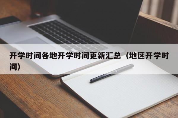 开学时间各地开学时间更新汇总（地区开学时间）