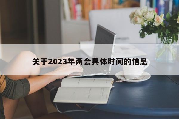 关于2023年两会具体时间的信息