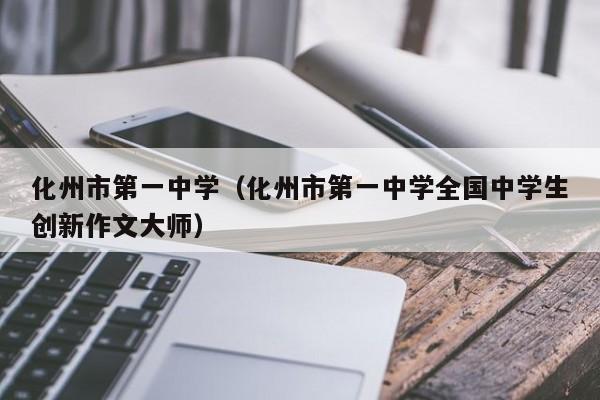 化州市第一中学（化州市第一中学全国中学生创新作文大师）